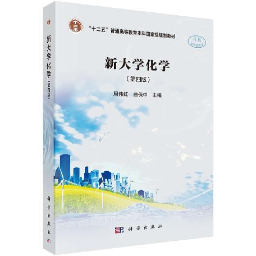 新大学化学(第四版)周伟红 曲保中 商品图0