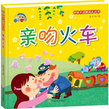 好孩子启蒙成长丛书*亲吻火车（精装彩绘） 商品图0
