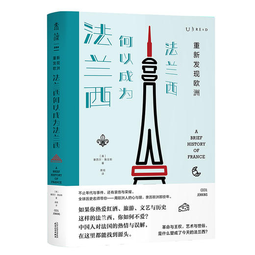 重新发现欧洲：法兰西何以成为法兰西 商品图0