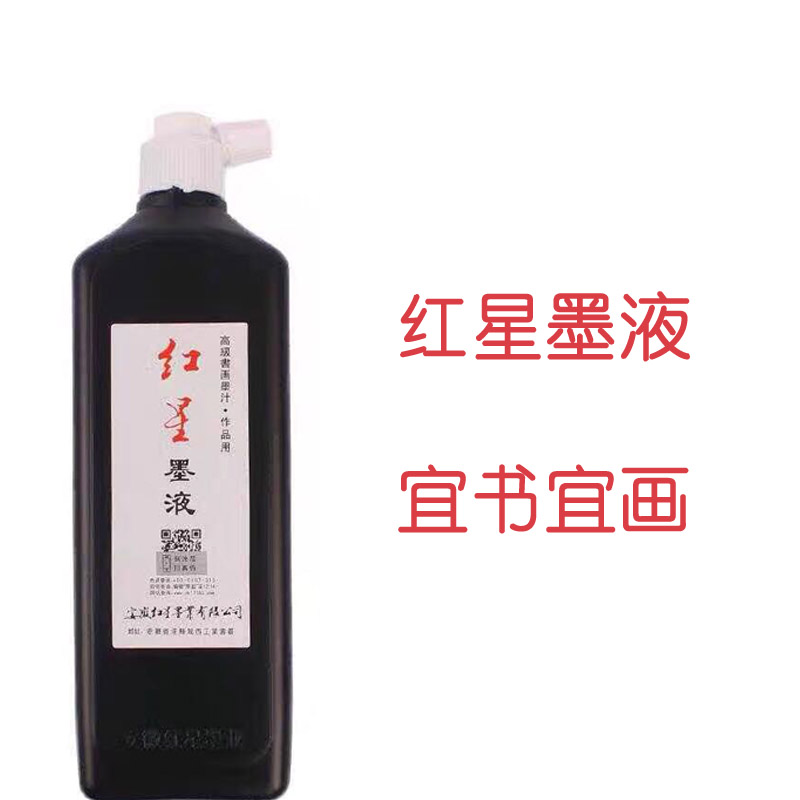 红星墨液