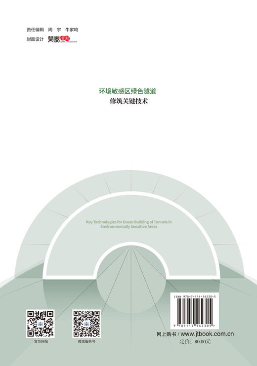 环境敏感区绿色隧道修筑关键技术 商品图1