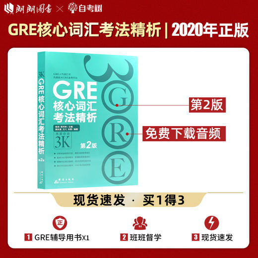 【现货】新东方  GRE核心词汇考法精析 第2版 陈琦 GRE单词考法词汇书 韦氏大学词典释义例句 再要你命3000 商品图0