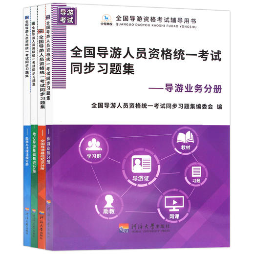 【现货】导游证考试2022年全国导游人员资格统一考试同步习题集 考试教材配套题库政策与法律法规业务地方导游基础知识 郎朗图书 商品图4