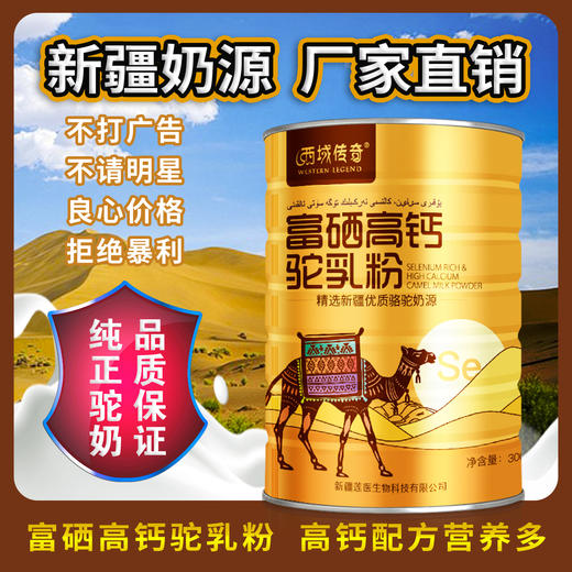 西域传奇 富硒高钙驼乳粉 300g/罐 商品图0