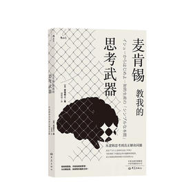 麦肯锡教我的思考武器 : 从逻辑思考到真正解决问题 安宅和人 著 职场成功励志 逻辑思考 自我提升逻辑性问题解决思维模式