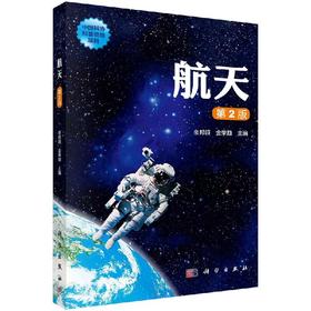 航天（第2版）