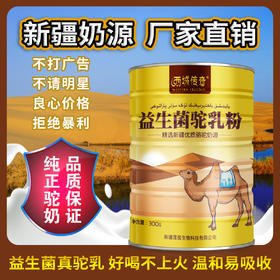 西域传奇 益生菌驼乳粉 300g/罐