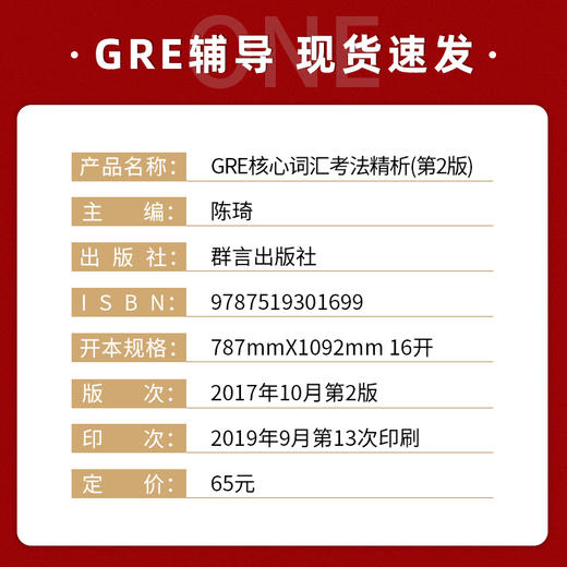 【现货】新东方  GRE核心词汇考法精析 第2版 陈琦 GRE单词考法词汇书 韦氏大学词典释义例句 再要你命3000 商品图1