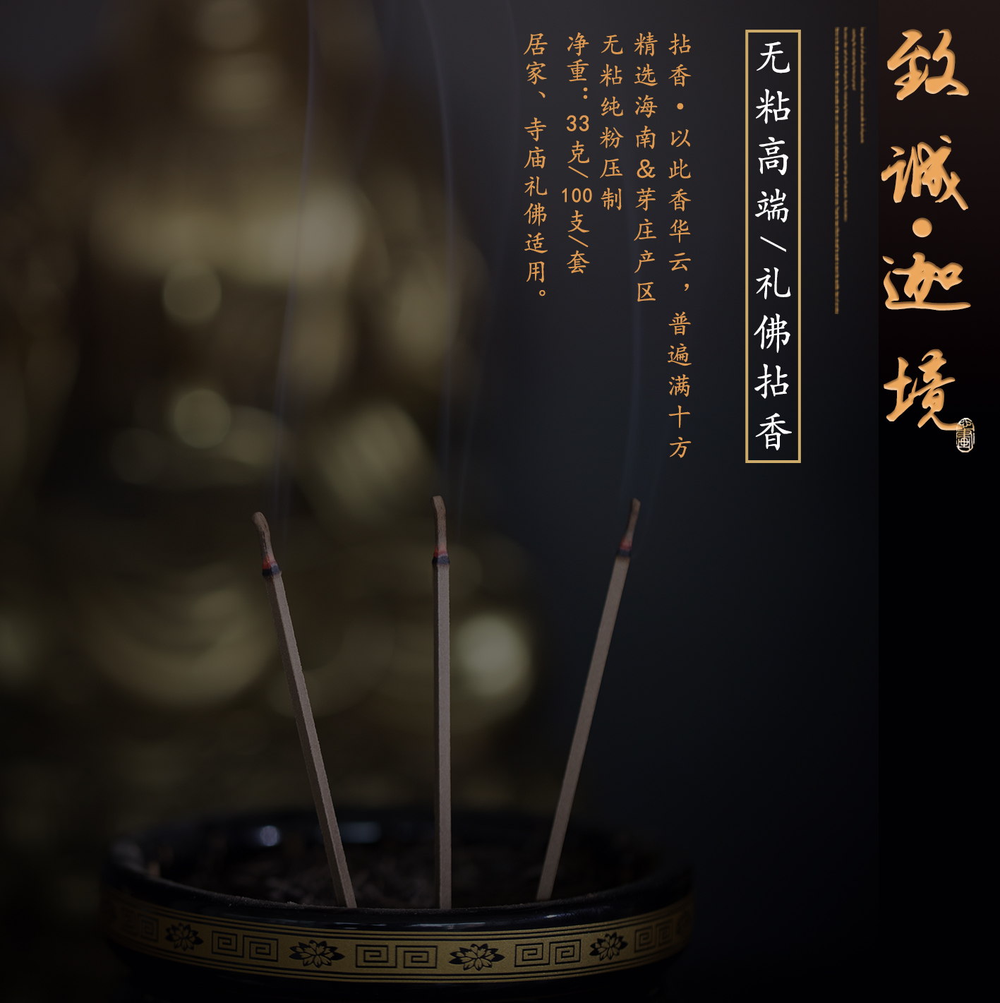 【致诚·迦境】芽庄高端礼佛用香，无粘粉纯粉压制