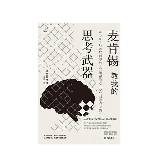 麦肯锡教我的思考武器 : 从逻辑思考到真正解决问题 安宅和人 著 职场成功励志 逻辑思考 自我提升逻辑性问题解决思维模式 商品图1