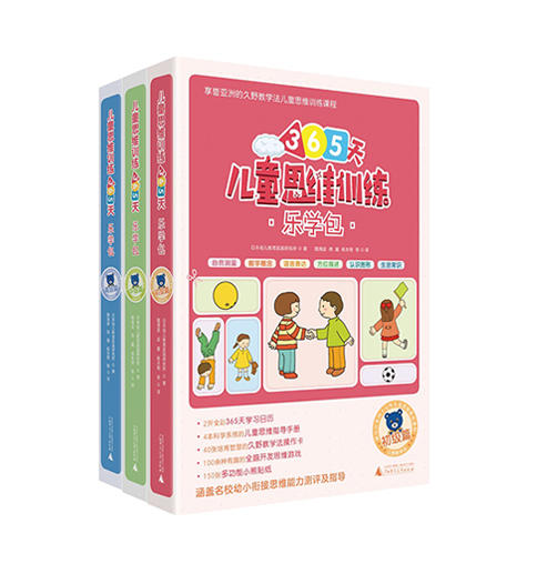 儿童思维训练365天乐学包 初级中级高ji 全三册 商品图0