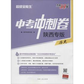 天利38套 中考冲刺卷 超级全能生 历史
