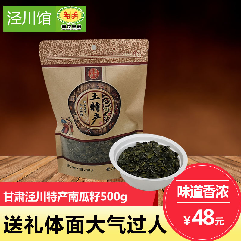 【泾川馆】丰农电商 南瓜籽500g/袋   包邮