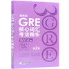 【现货】新东方 GRE核心词汇考法精析:便携版(第2版) 陈琦  GRE单词考法词汇 韦氏大学词典 再要你命3000 商品缩略图4