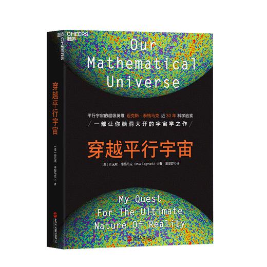 湛庐┃穿越平行宇宙（精装）：一部让你脑洞大开的宇宙学之作 商品图0