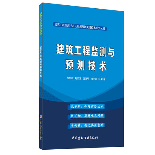 【正版现货】建筑工程监测与预测技术 路彦兴著 建筑工程检测评定及监测预测关键技术系列丛书 中国建材工业出版社 商品图0