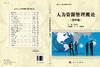 人力资源管理概论/谌新民 商品缩略图3