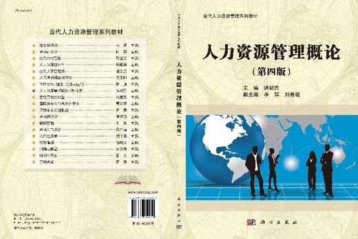 人力资源管理概论/谌新民 商品图3
