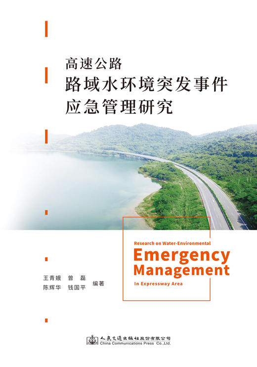 高速公路路域水环境突发事件应急管理研究 商品图2
