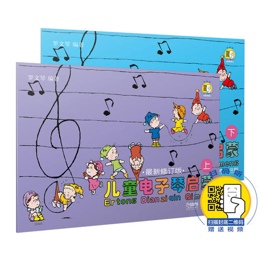 儿童电子琴启蒙上下 新修订版 新版扫码赠送配套视频 商品图0