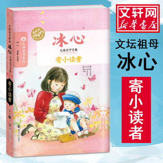 寄小读者/冰心儿童文学全集/冰心著