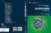 生命科学实验指南/蛋白质纯化程序/蛋白质纯化技术/一本全面介绍蛋白质纯化相关的技术、材料、试剂、设备的实用工具书 商品缩略图3