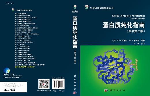 生命科学实验指南/蛋白质纯化程序/蛋白质纯化技术/一本全面介绍蛋白质纯化相关的技术、材料、试剂、设备的实用工具书 商品图3