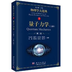 量子力学（上册）第二版/物理学大题典/张永德 张鹏飞