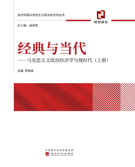 经典与当代——马克思主义政治经济学与现时代(上、下册） 商品图2