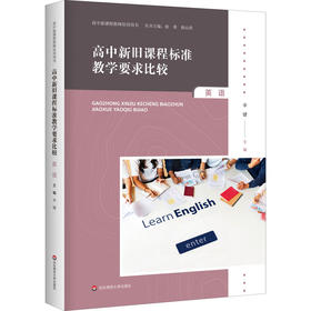 高中新旧课程标准教学要求比较 英语