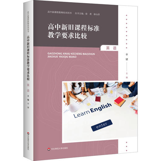 高中新旧课程标准教学要求比较 英语 商品图0
