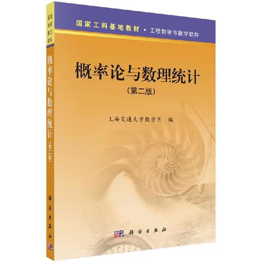 概率论与数理统计（第二版）上海交通大学数学系 商品图0