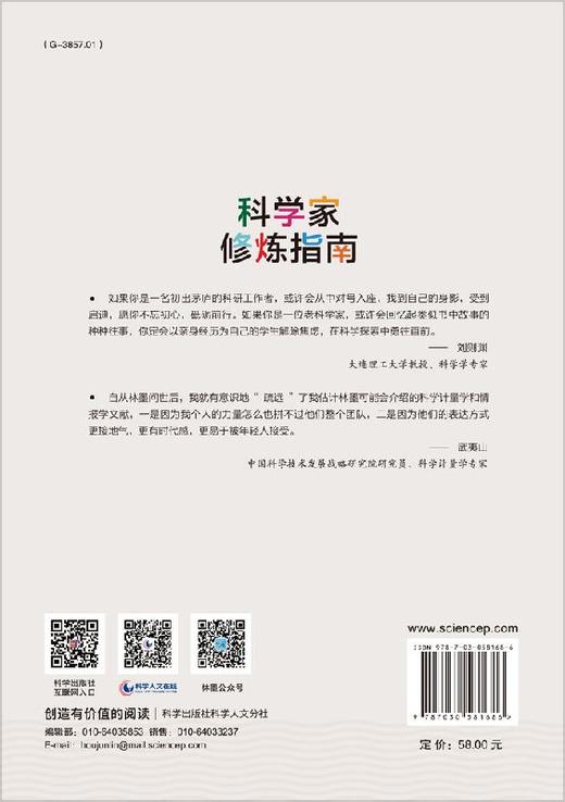 科学家修炼指南/林墨/李江/科学出版社 商品图1