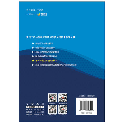 【正版现货】建筑工程监测与预测技术 路彦兴著 建筑工程检测评定及监测预测关键技术系列丛书 中国建材工业出版社 商品图2