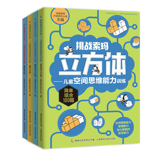 《挑战索玛立方体-儿童空间思维能力训练》全4册  5-10岁 儿童空间思维能力训练幼儿早教益智思维 商品图0