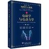 电磁学与电动力学（第二版）/物理学大题典/刘金英 商品缩略图0