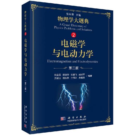 电磁学与电动力学（第二版）/物理学大题典/刘金英 商品图0