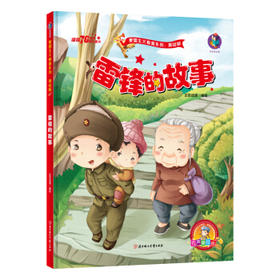 红色经典 爱国主义教育系列 雷锋的故事