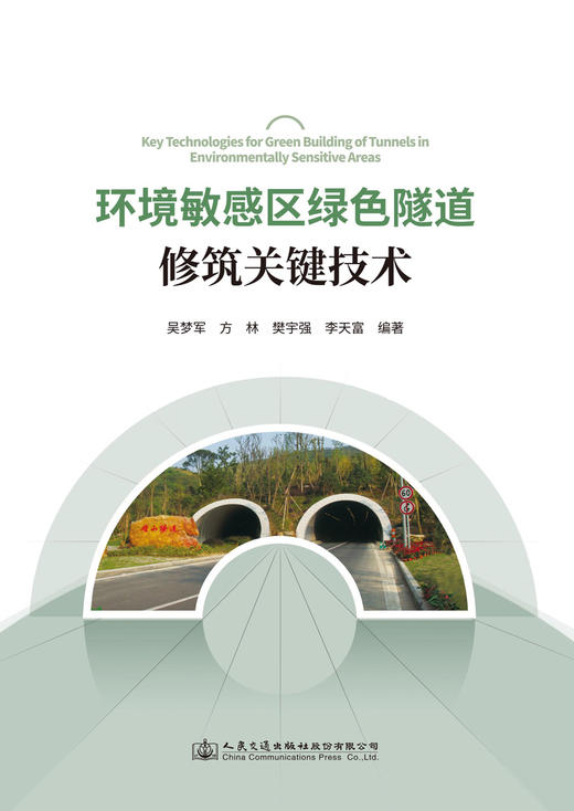 环境敏感区绿色隧道修筑关键技术 商品图2
