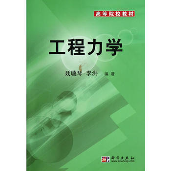 工程力学/聂毓琴 李洪 商品图0