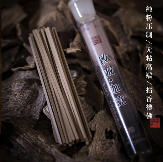 【致诚·迦境】芽庄高端礼佛用香，无粘粉纯粉压制 商品图2