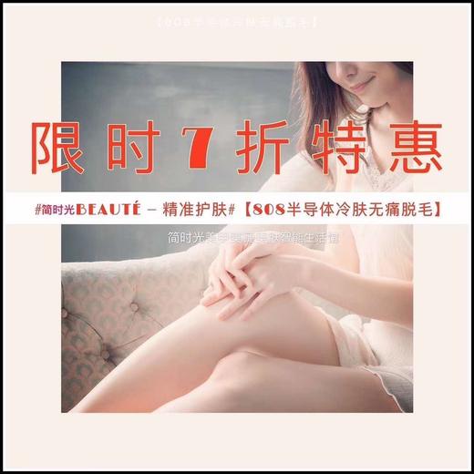 #简世光BEAUTE-精准护肤#【808半导体冷肤无痛脱毛】限时7折优惠 商品图0