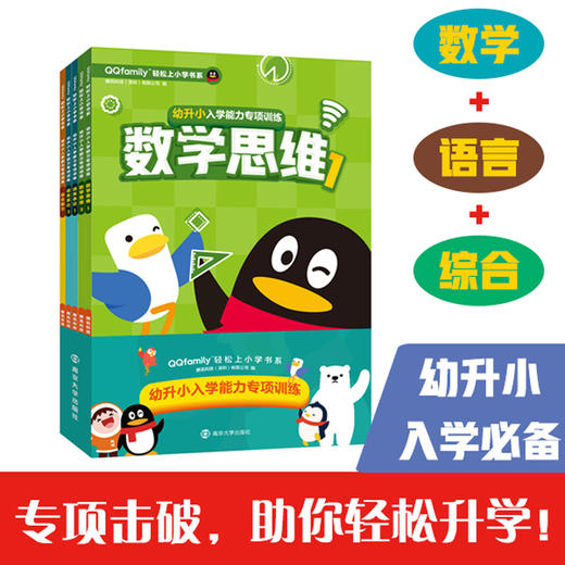 幼升小入学能力专项训练（共5册）//“QQfamily助你轻松上小学”系列 商品图0