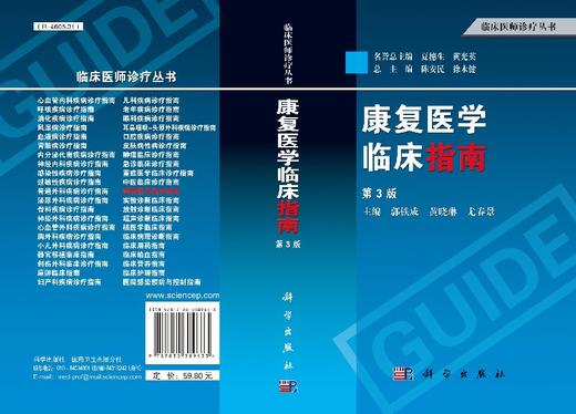 康复医学临床指南（第3版）郭铁成 黄晓琳 尤春景 商品图3