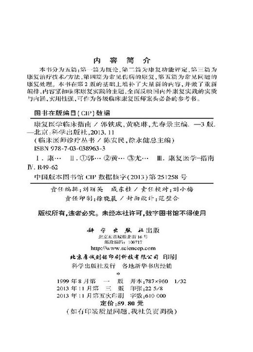 康复医学临床指南（第3版）郭铁成 黄晓琳 尤春景 商品图2