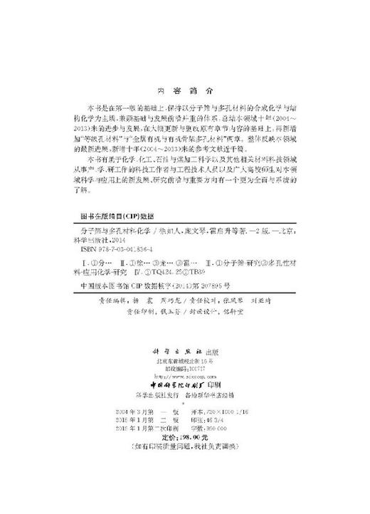 分子筛与多孔材料化学（第二版）徐如人，庞文琴，霍启升 商品图2