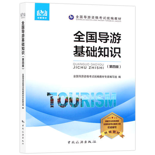【现货】2022导游考试考试教材全国导游基础知识第四版 备考2022年 郎朗图书 商品图4