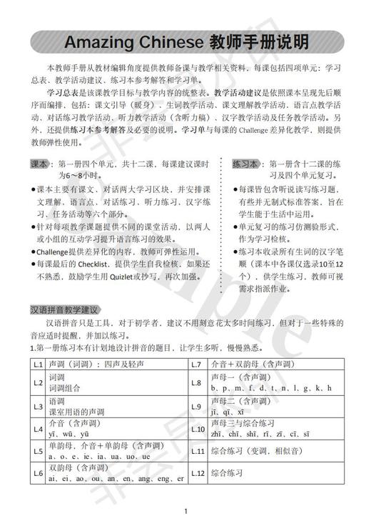 【新书】中文真棒 Amazing Chinese 第一册 教师手册 康轩华语 对外汉语人俱乐部 商品图1