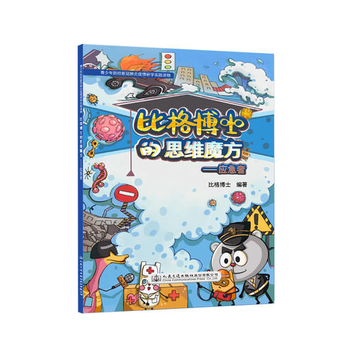 比格博士的思维魔方——应急者 商品图0