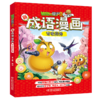 植物大战僵尸2新成语漫画·莺歌燕舞 适读年龄（6-15岁） 商品缩略图0